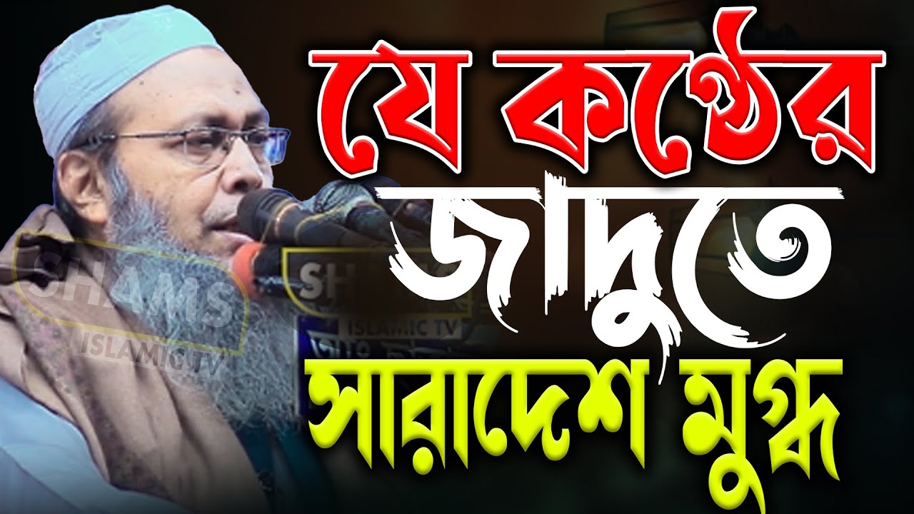 কণ্ঠের জাদুতে সারাদেশ মুগ্ধ মুফতী আব্দুল বাতেন কাসেমী নতুন ওয়াজ mufti abdul baten kasemi Waz Bangla