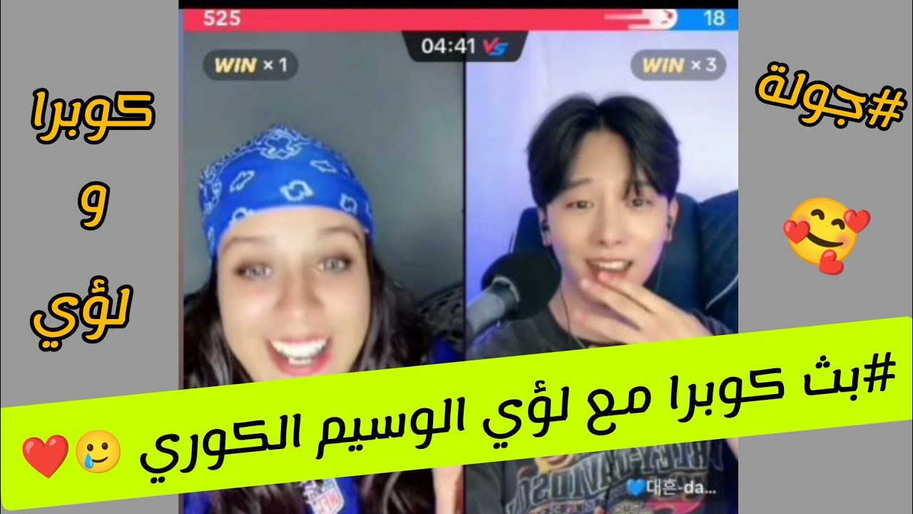 #بث كوبرا مع لؤي الكوري 🤫 ♥