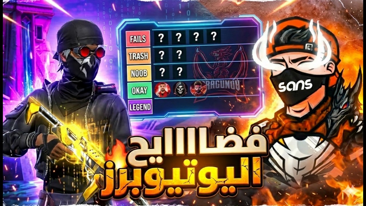 تقييم يوتيوبرز فري فاير مع سانس وعادل (بتر خواطر)!