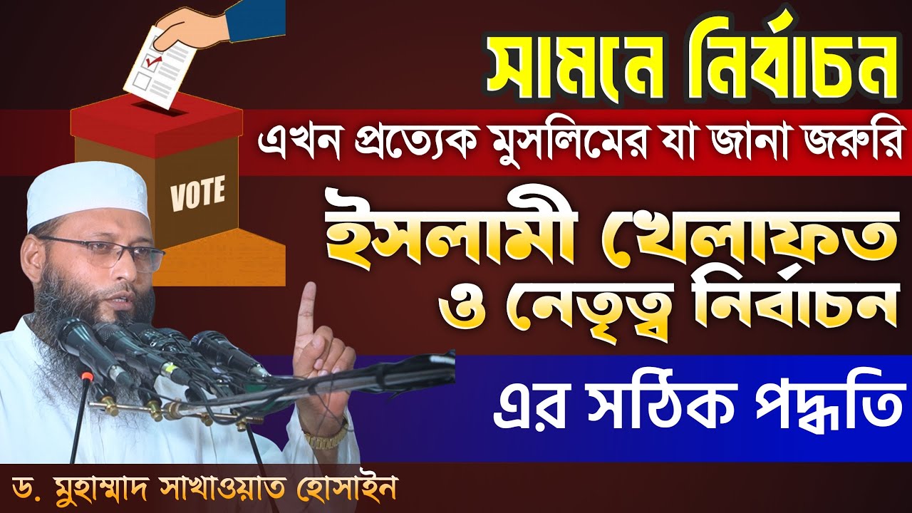 ইসলামী খেলাফত ও নেতৃত্ব নির্বাচন | ড. মুহাম্মাদ সাখাওয়াত হোসাইন | সম্পাদক, মাসিক আত-তাহরীক