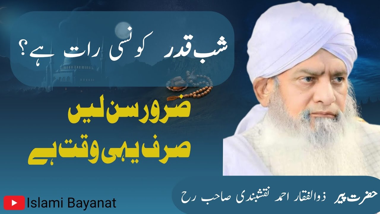 Shabe Qadar Konsi Raat Hai | شب قدر کونسی رات ہے؟ | حضرت پیر ذوالفقار احمد نقشبندی صاحب رحمہ اللہ 