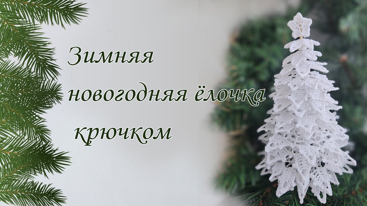 МК по вязанию зимней новогодней ёлки крючком. Подробный разбор каждого этапа.
