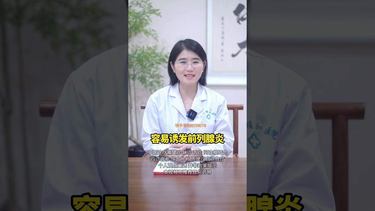 #男性长期禁欲的后果，看完再决定禁不禁&nbsp;#男性健康&nbsp; &nbsp;#健康科普在快手&nbsp;&nbsp;#中医健康