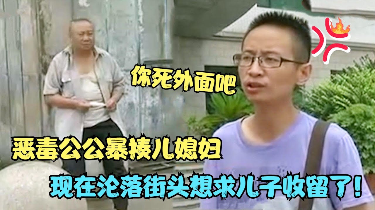 恶毒公公暴揍儿媳，现在沦落街头想回家了，儿子：让他死外面吧！【多米侃剧】