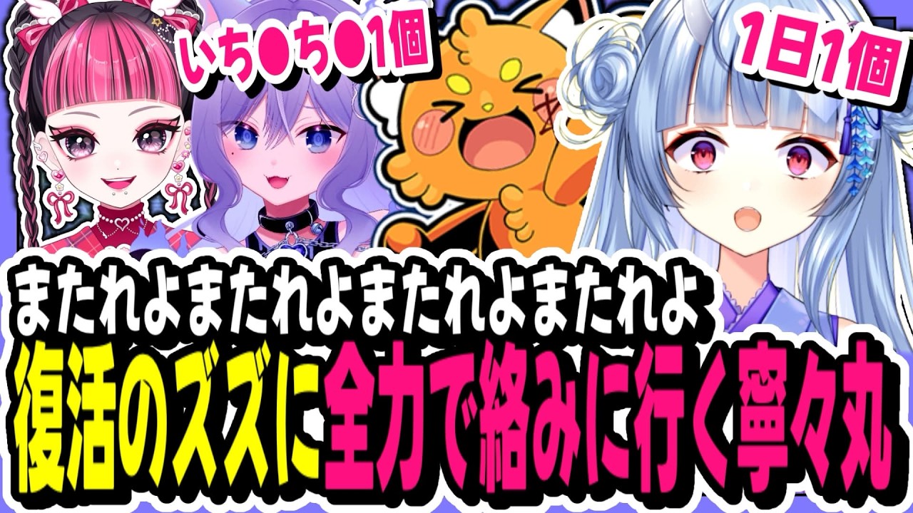 【#NEWTOWN】またれよをNGワードにしようとする/復活のズズに全力で絡みに行く寧々丸【寧々丸/切り抜き】