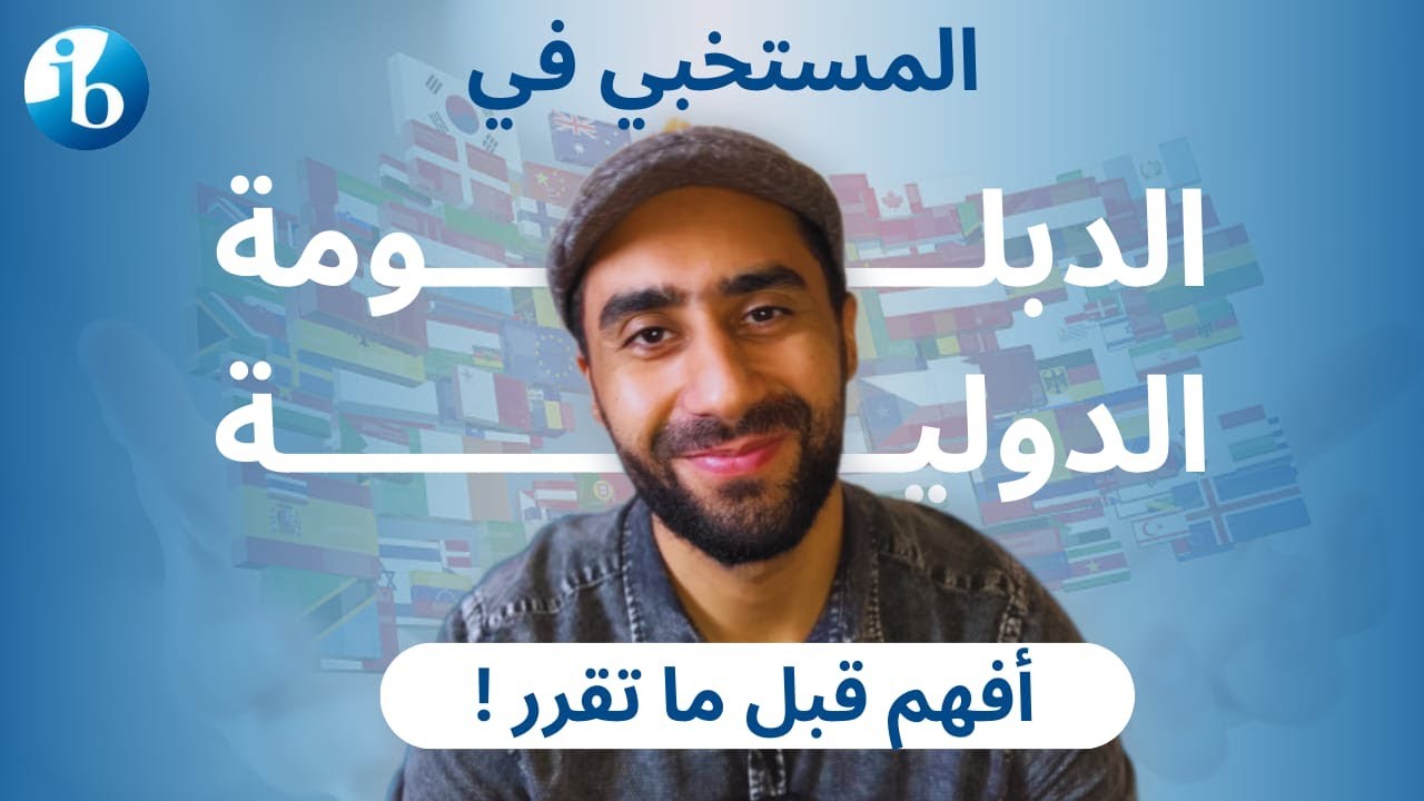 الدبلومة الدولية ... تستاهل؟