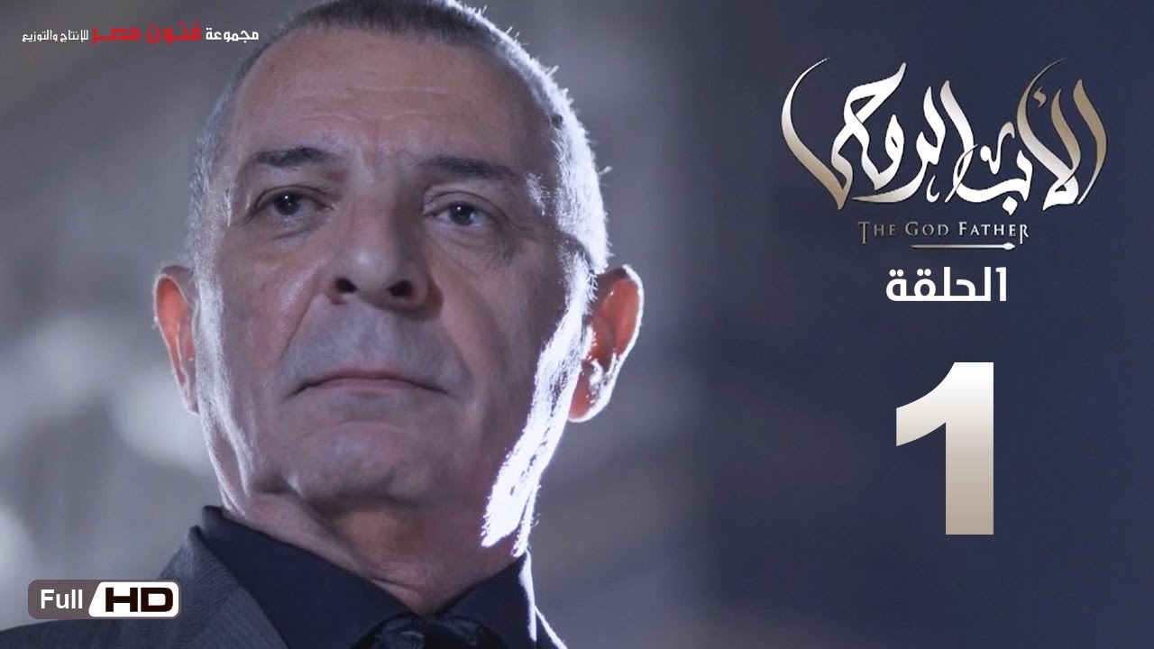 مسلسل الأب الروحي HD الحلقة 1 الاولى - The Godfather Series Episode 01