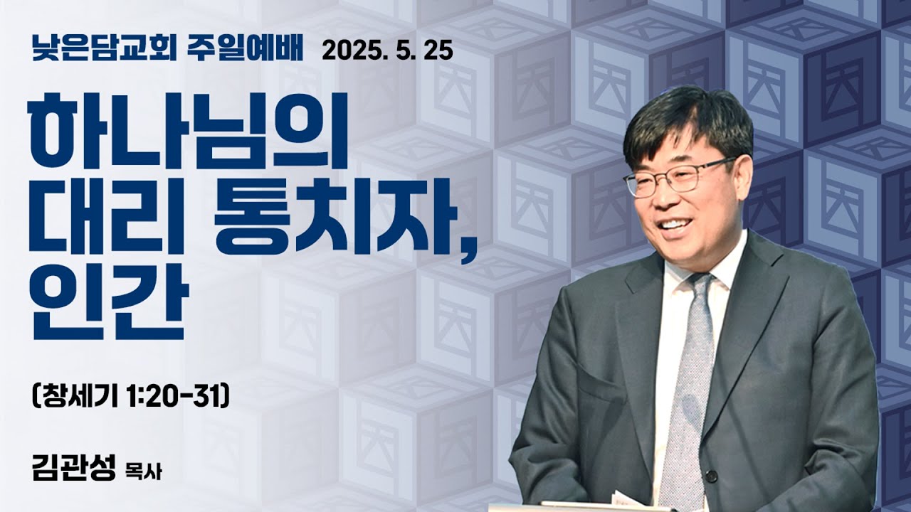 김관성 목사 낮은담교회 주일예배 2025. 5.25 