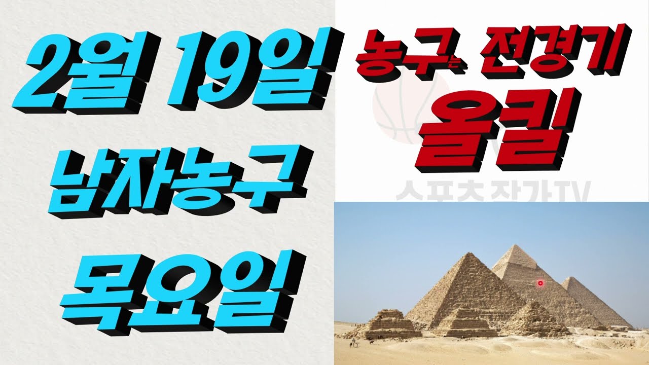 ■ KBL분석 ■ 2026년 2월 19일 국농분석ㆍ남자농구
