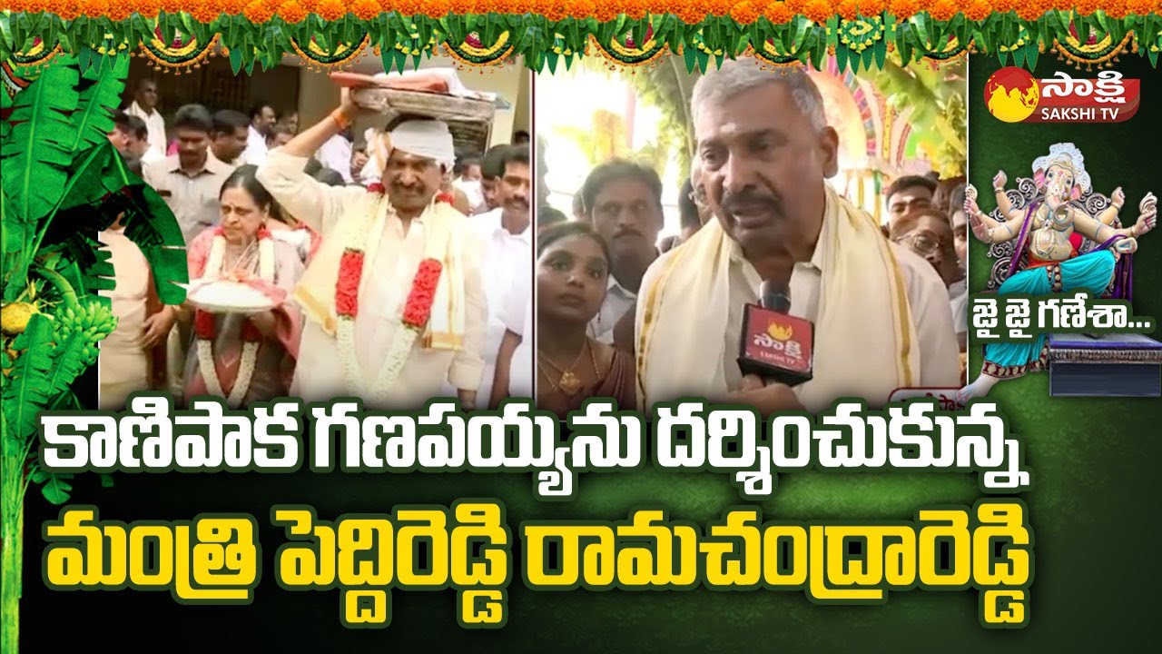 AP Minister Peddireddy Ramachandra Reddy Family Visit Kanipakam Vinayaka Temple | Sakshi TV