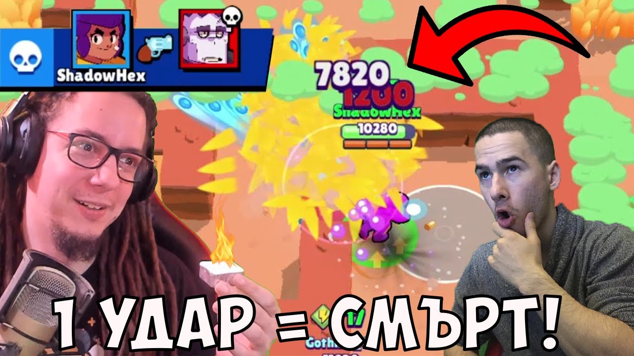 Шели + Сокче = Смърт |  Brawl Stars с @VoodooHeadsTV