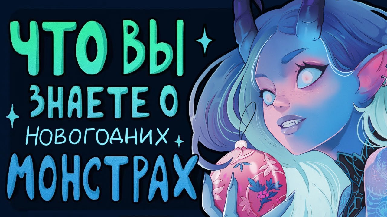 🎄 Рисую и рассказываю о НОВОГОДНИХ МОНСТРАХ 🎄