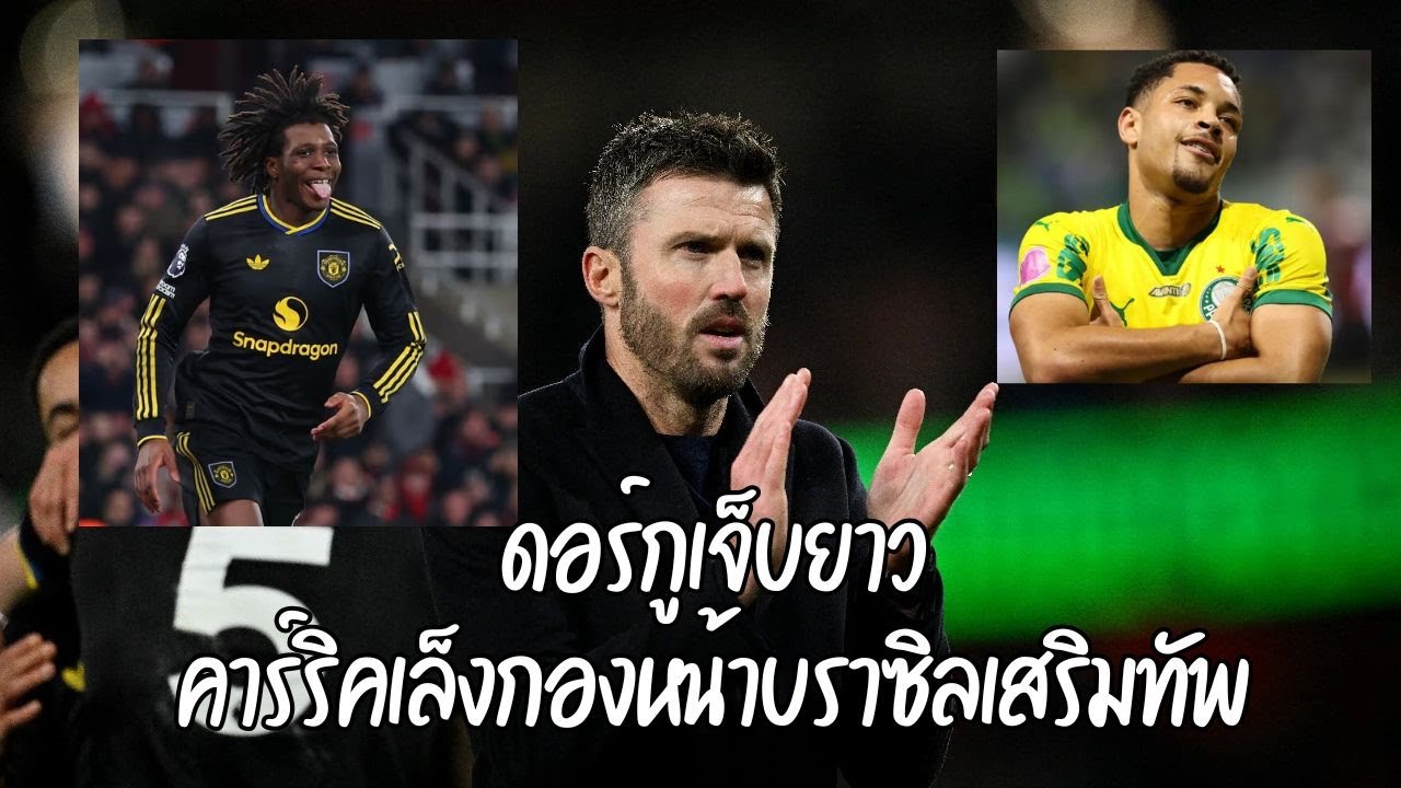 ดอร์กูเจ็บยาว คาร์ริคเล็งกองหน้าบราซิลเสริมทัพ