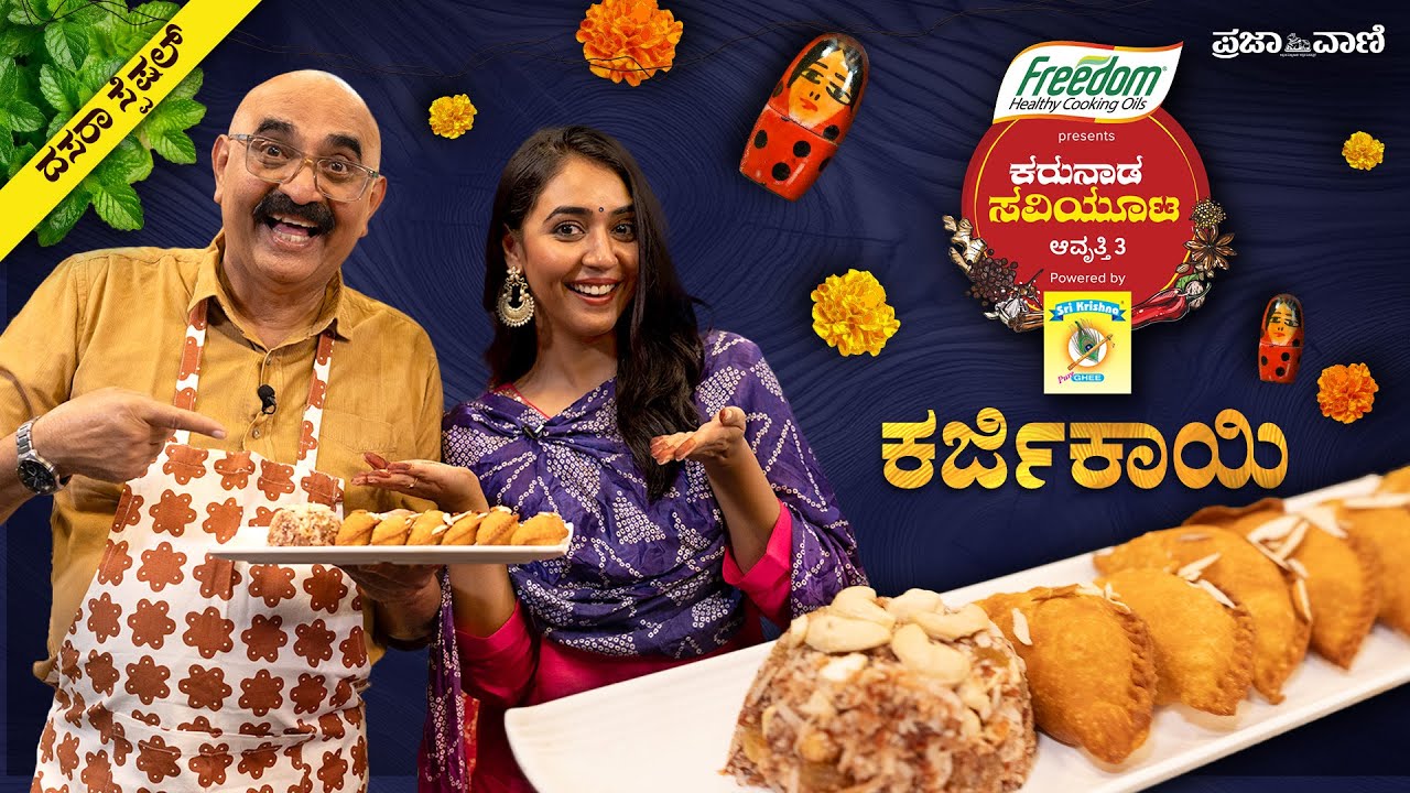 ಕರ್ಜಿಕಾಯಿಗೆ ‘ಸ್ಪೆಷಲ್‌’ ಟಚ್‌ ! ಹಬ್ಬಕ್ಕೆ ಗರಿಗರಿಯಾದ  ಕರಿಗಡಬು ಮಾಡುವ ವಿಧಾನ I Gulkand Karjikai recipe