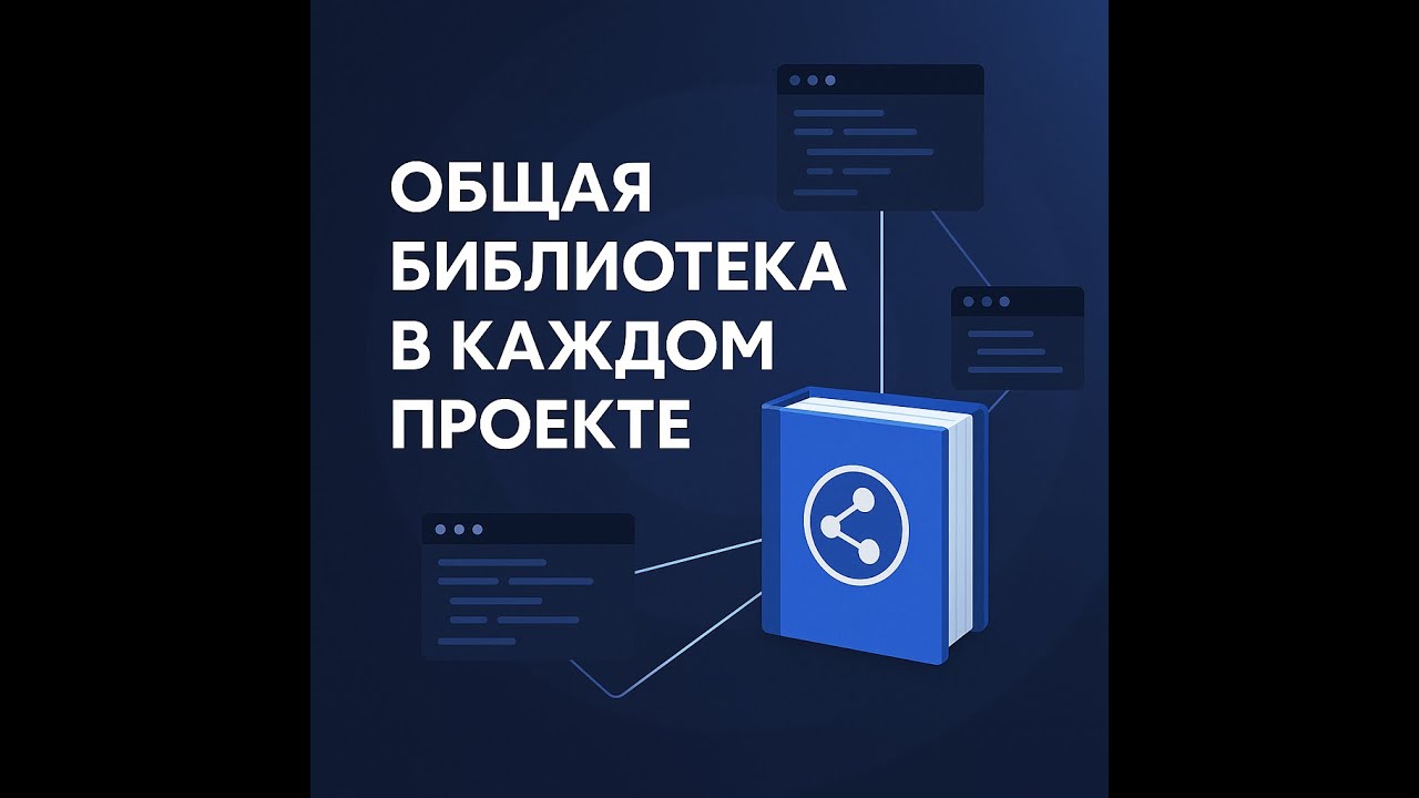 012 Общая библиотека в каждом проекте