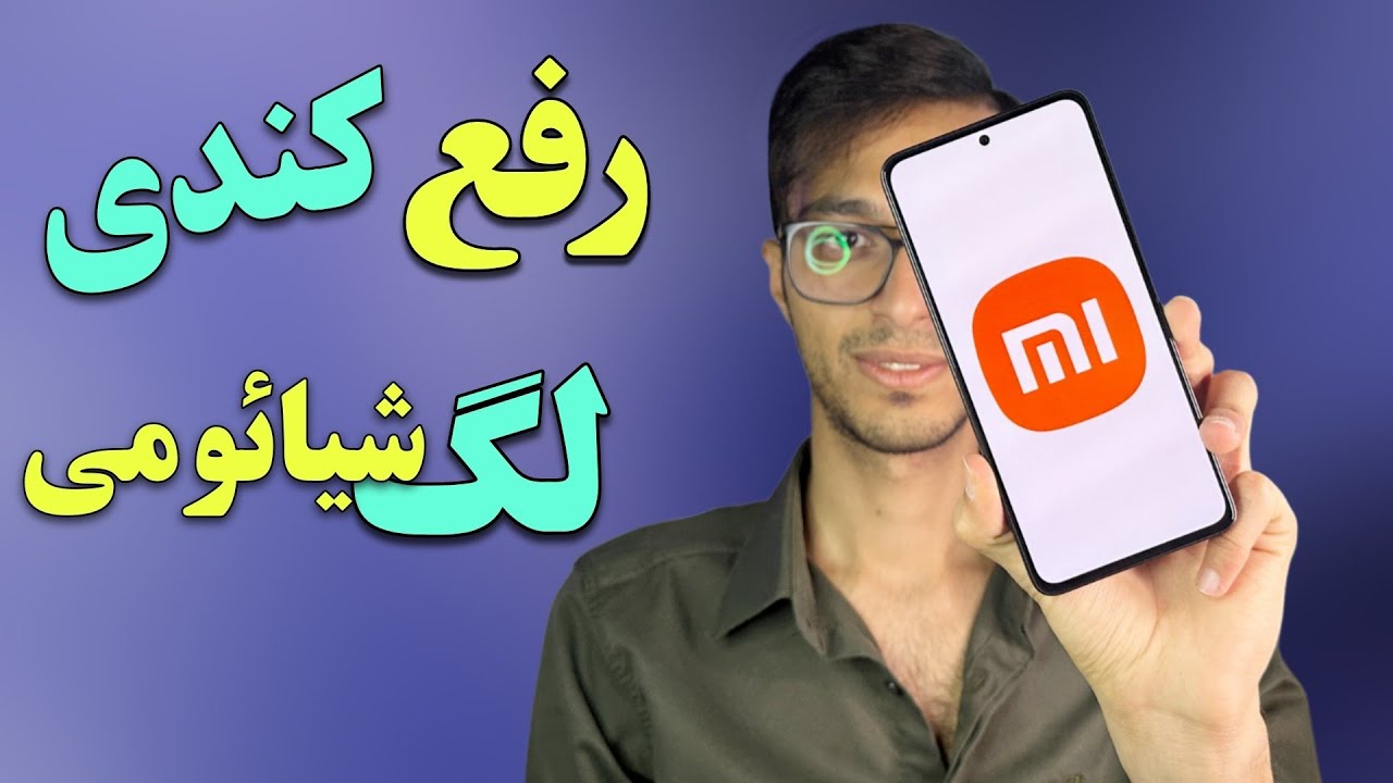 رفع کندی و لگ گوشی شیائومی حل مشکل هنگ کردن