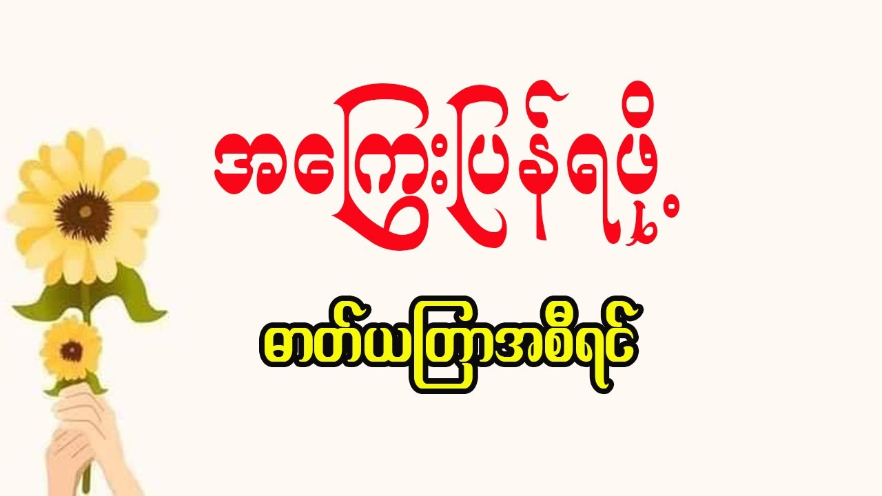 အကြွေးတောင်းရင်ပြန်ရစေတဲ့ ဓာတ်ယတြာအစီအရင်