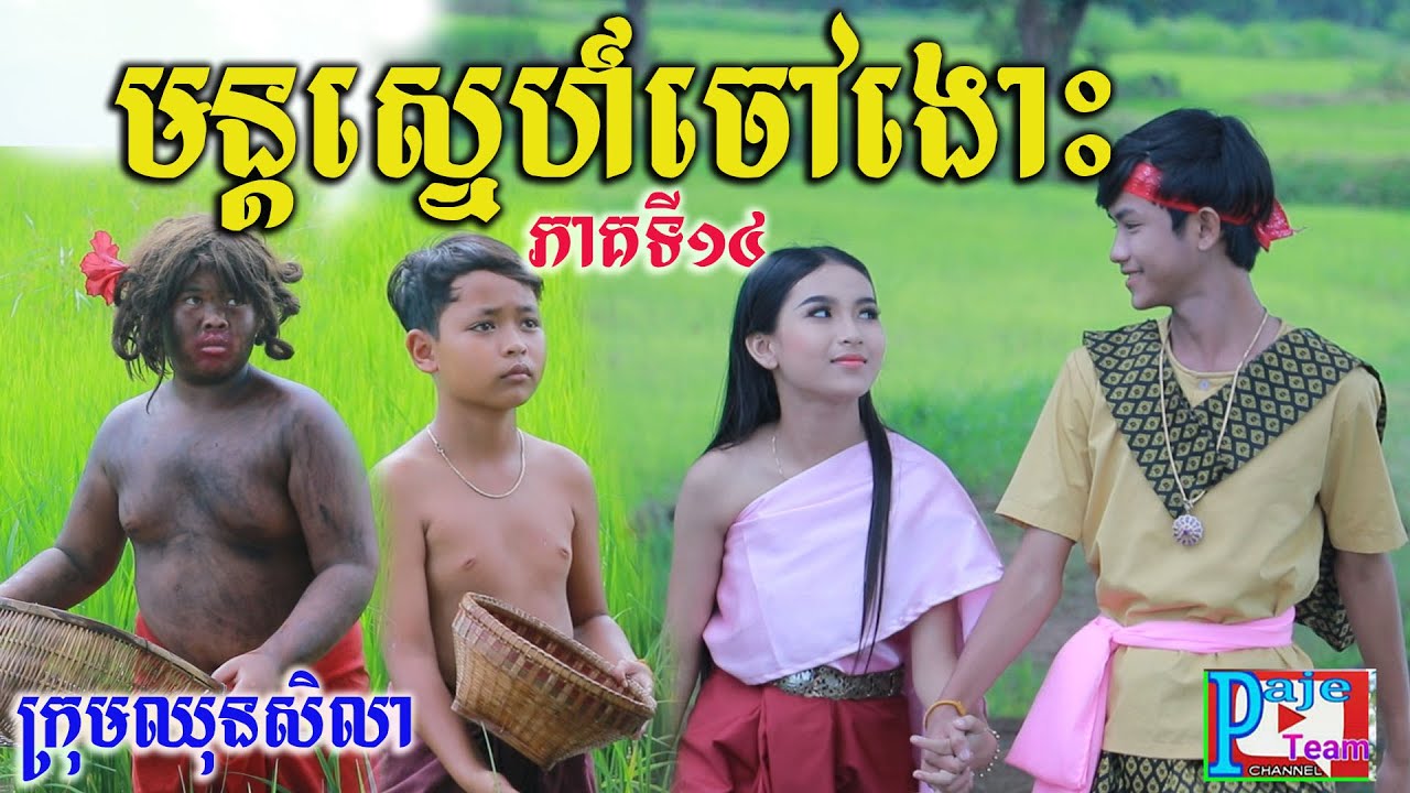 មន្តស្នេហ៍ចៅងោះ ភាគទី១៤ ពីទឹកFAFA ICE COOL, comedy videos 2022 from Paje Team