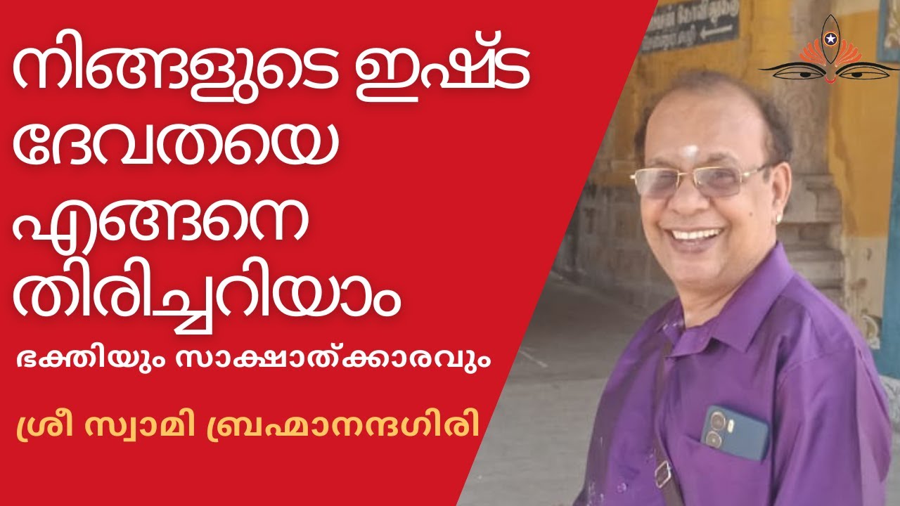 How to Identify Your Ishta Devata | Supreme Devotion | Swami Brahmananda Giri