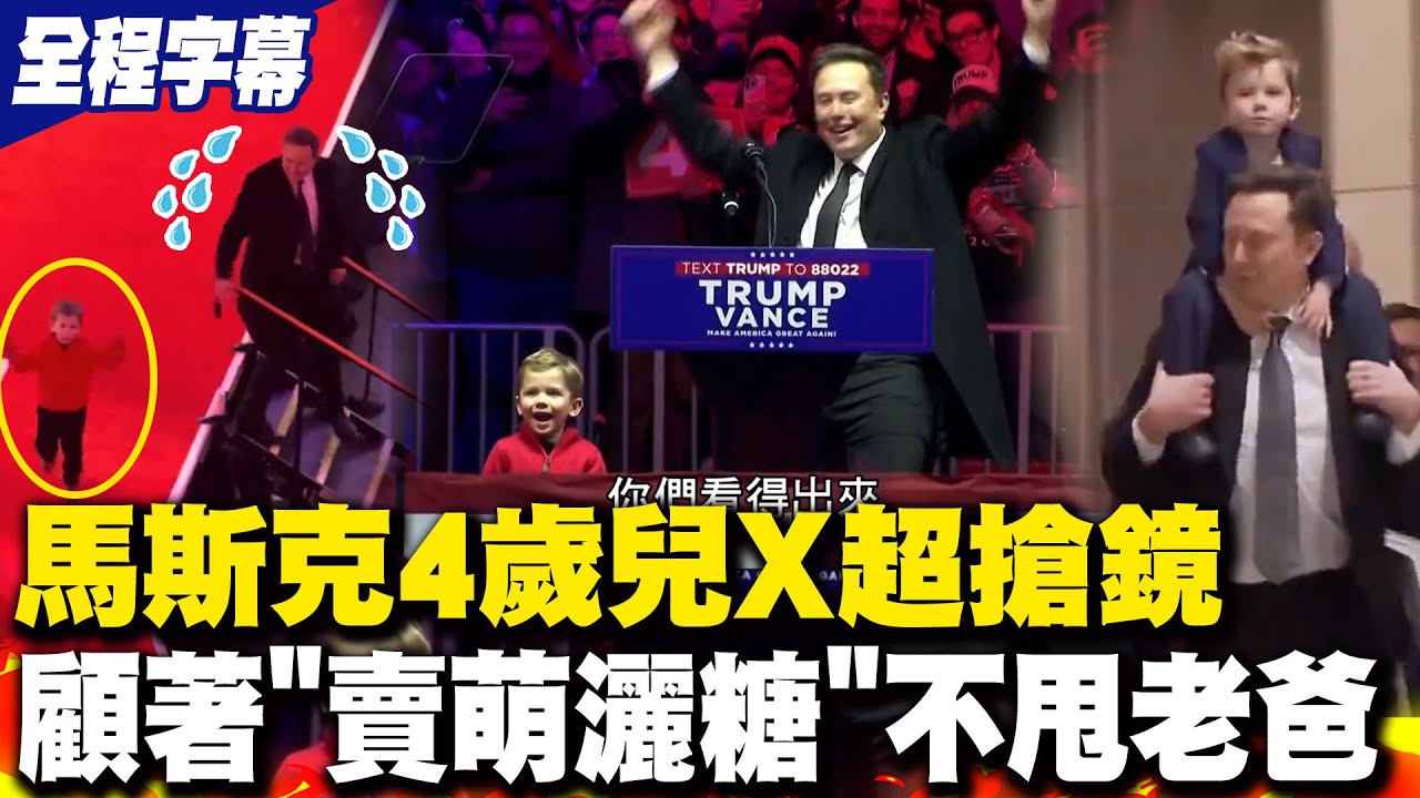 【全程字幕】川普就職另類話題! 馬斯克4歲小兒子太嗨衝上台忙著與川粉互動連老爸都快要扛不住 網笑稱