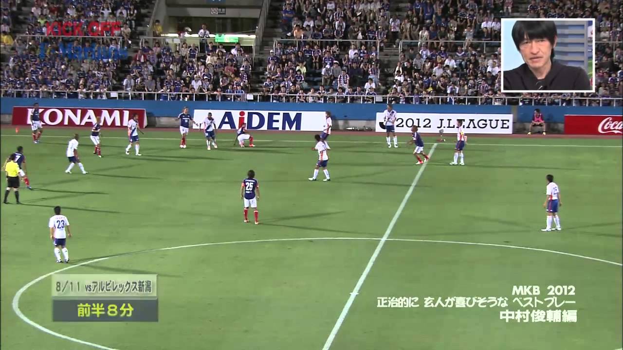 2012 横浜F・マリノス 中村俊輔 足技集