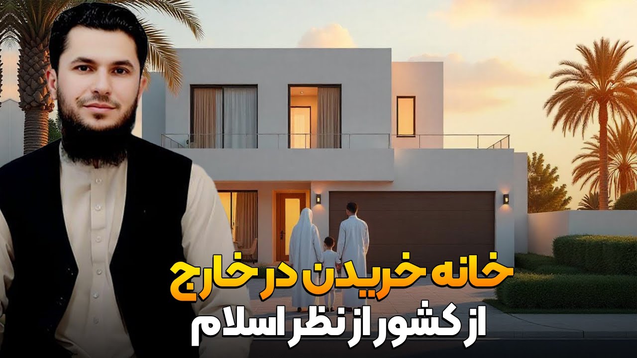 حکم خانه خریدن در خارج کشور از نظر اسلام؟استاد روح الله صدیقی