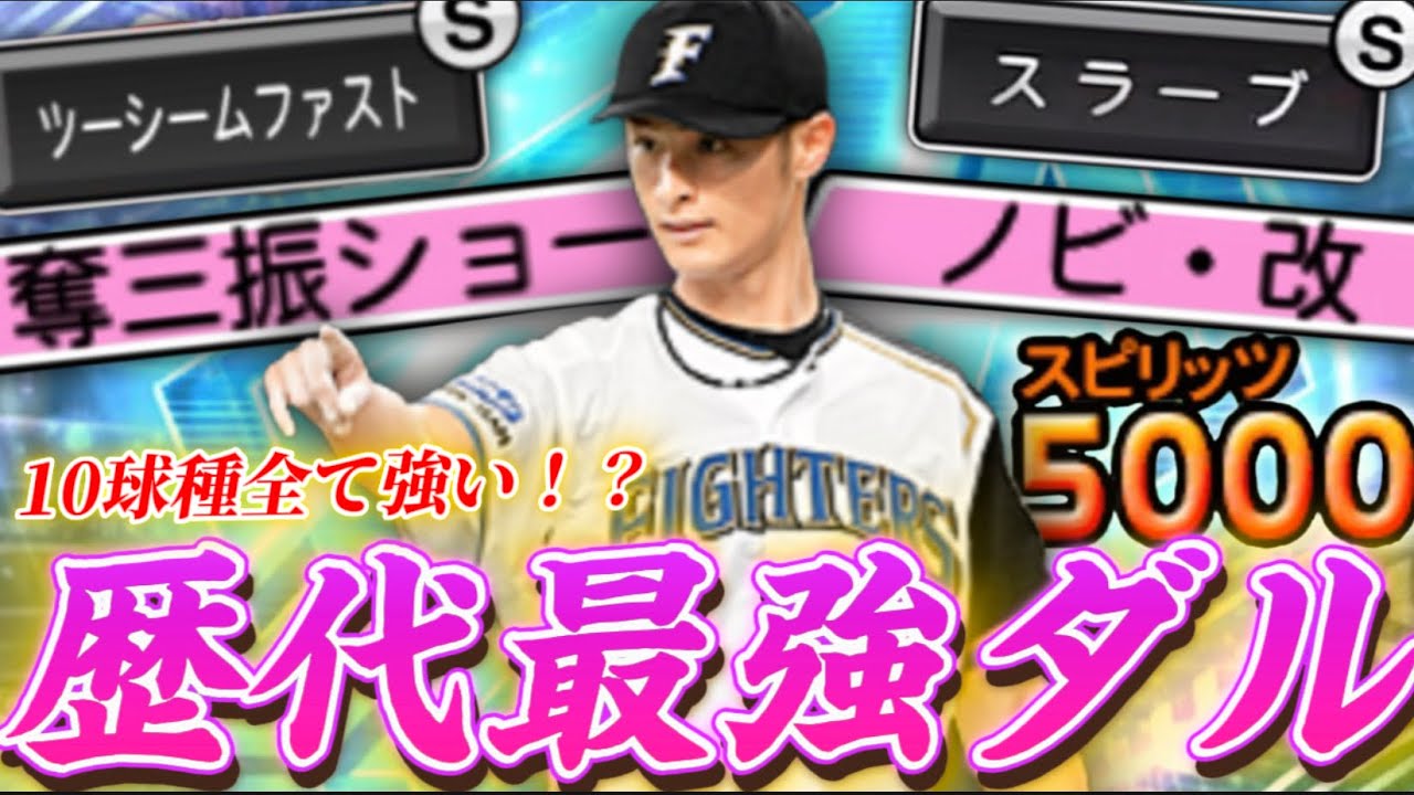 【新ダル】これが歴代最強ダルビッシュだ！10周年記念で登場したダルビッシュ有が今までとは違う強力ピッチャーでしたwww【プロスピA】#1321