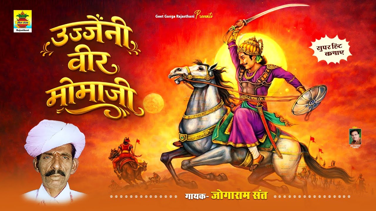 एकबार जरूर सुने :- उज्जैनी वीर मोमाजी | बावन वीर मोमाजी | जोगाराम संत | राजस्थान की प्रसिद्ध कथा