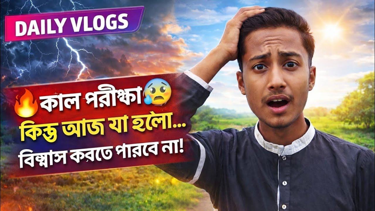 🔥 কাল পরীক্ষা 😰 কিন্তু আজ যা হলো… বিশ্বাস করতে পারবে না!#Daily #vlogs #viral 