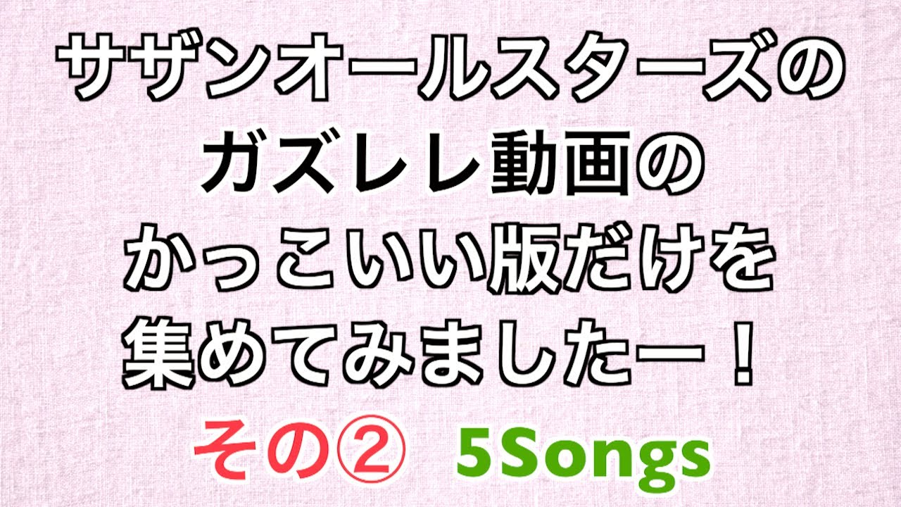サザンオールスターズのガズレレかっこいい版だけを集めてみた！その② (５Songs)