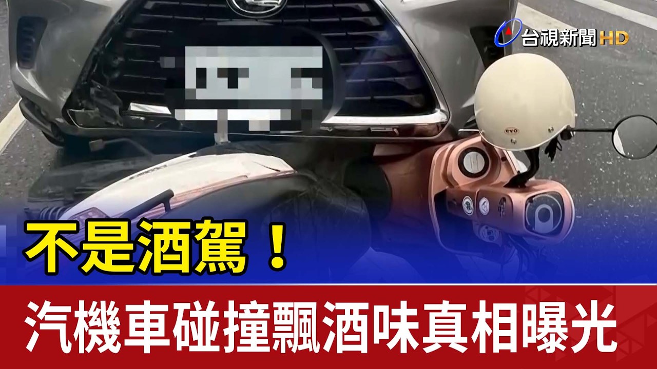 不是酒駕！汽機車碰撞飄酒味真相曝光