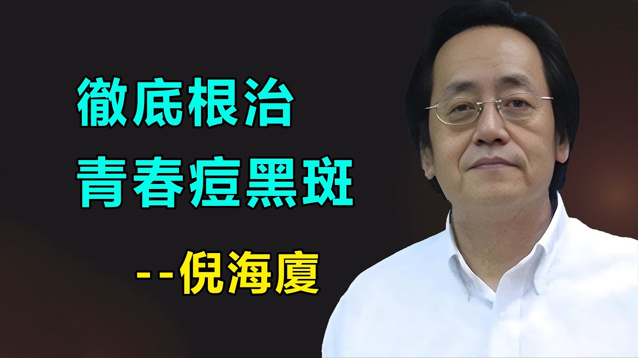 徹底根治青春痘以及皮膚黑斑！痘痘長在哪裡，病根就在哪裡#倪海廈#傷寒論#皮膚美白