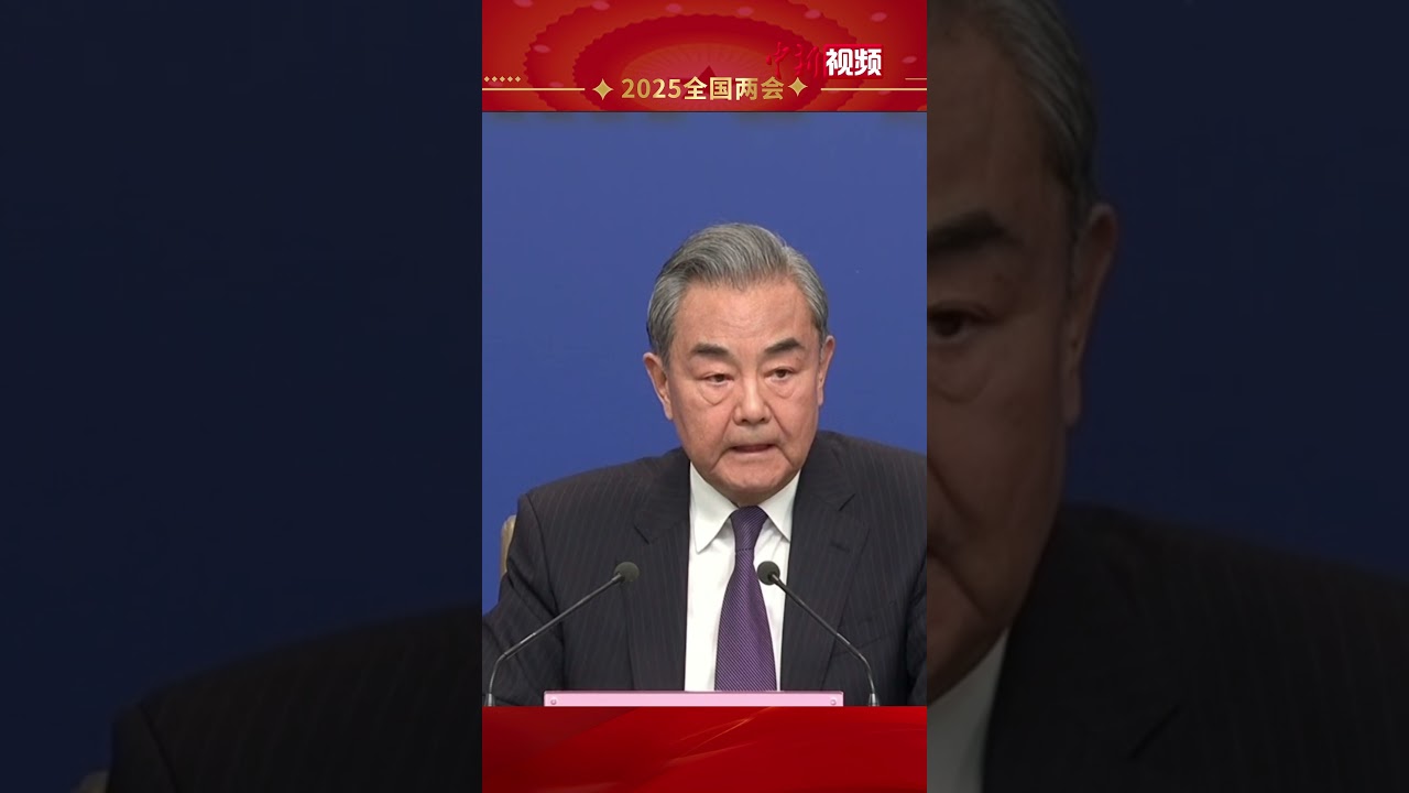 80秒回顾王毅外长记者会霸气瞬间