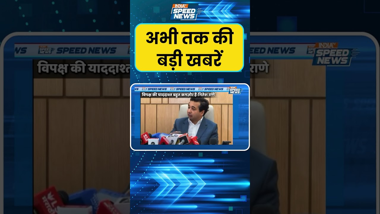 Nitesh Rane Statement: विपक्ष के सवालों का जवाब मंत्री नितेश राणे ने दिया | India TV