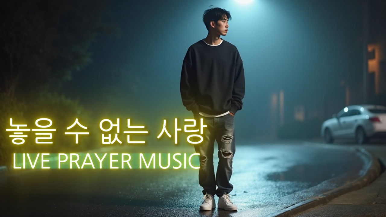 [CCM음악 Playst] 놓을 수 없는 그 주님의 사랑 -  주님의 손길이 함께 하길..