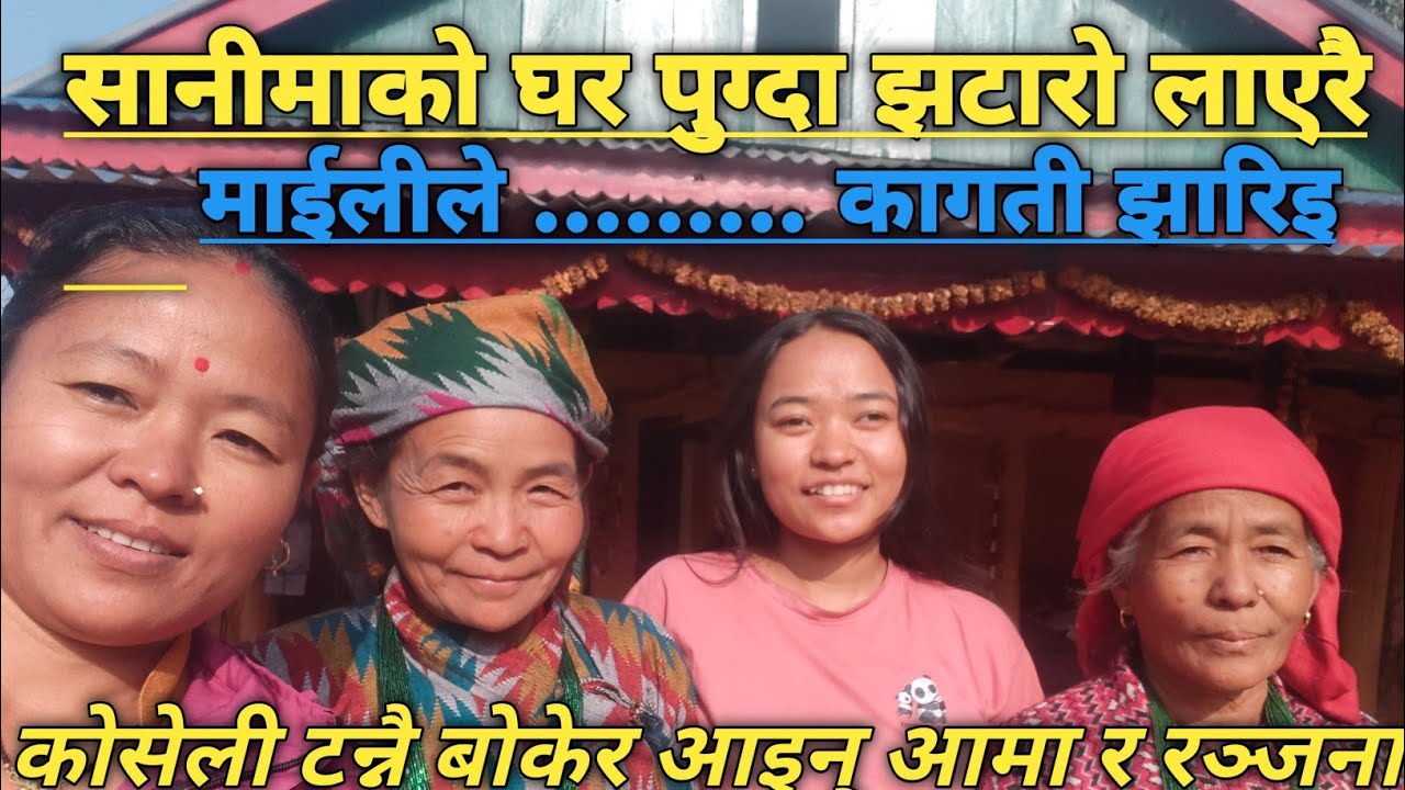 माईलीले झटारो लाएरै छाडी...! दुईजनाको भारी पुग्दो कोसेली सानीमाको घरबाट#amchok#bhojpur