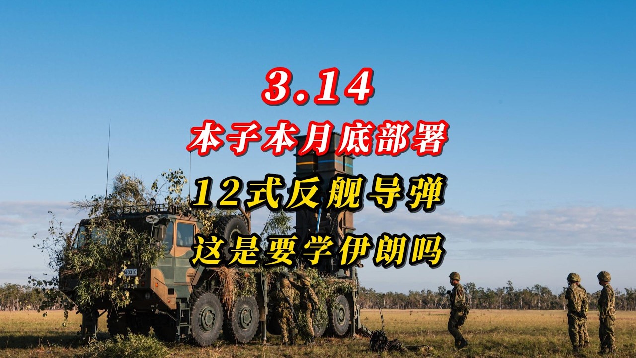 3 .14本子本月底部署12式反舰导弹，这是要学伊朗吗？