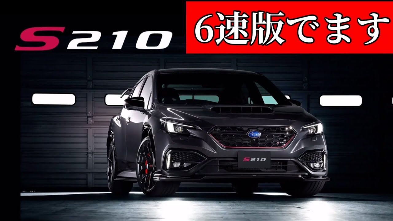 SUBARU S210 6速版が出る