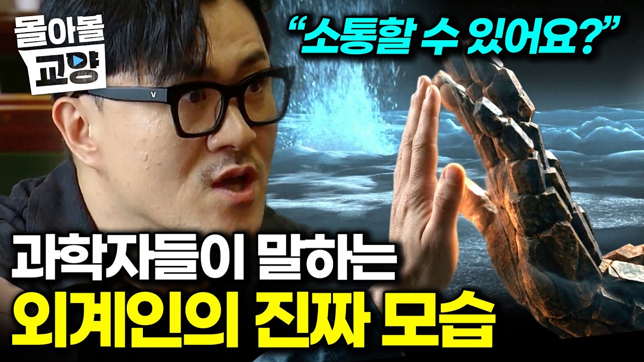 &ldquo;99.9% 있어요&rdquo; 과학자들이 말하는 외계인이 존재하는 이유. 외계 지적 생명체와 만나면 어떻게 소통할까? #몰아볼교양