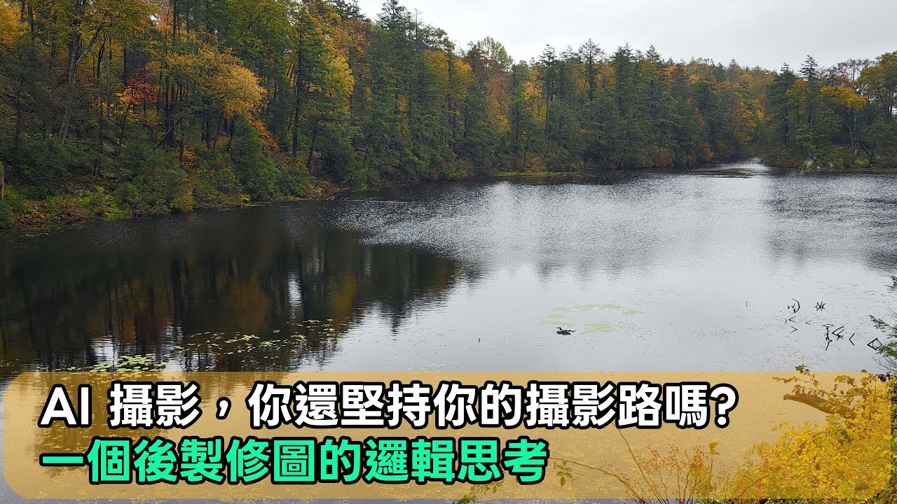 [AI 攝影下，一個後製修圖的邏輯思考]