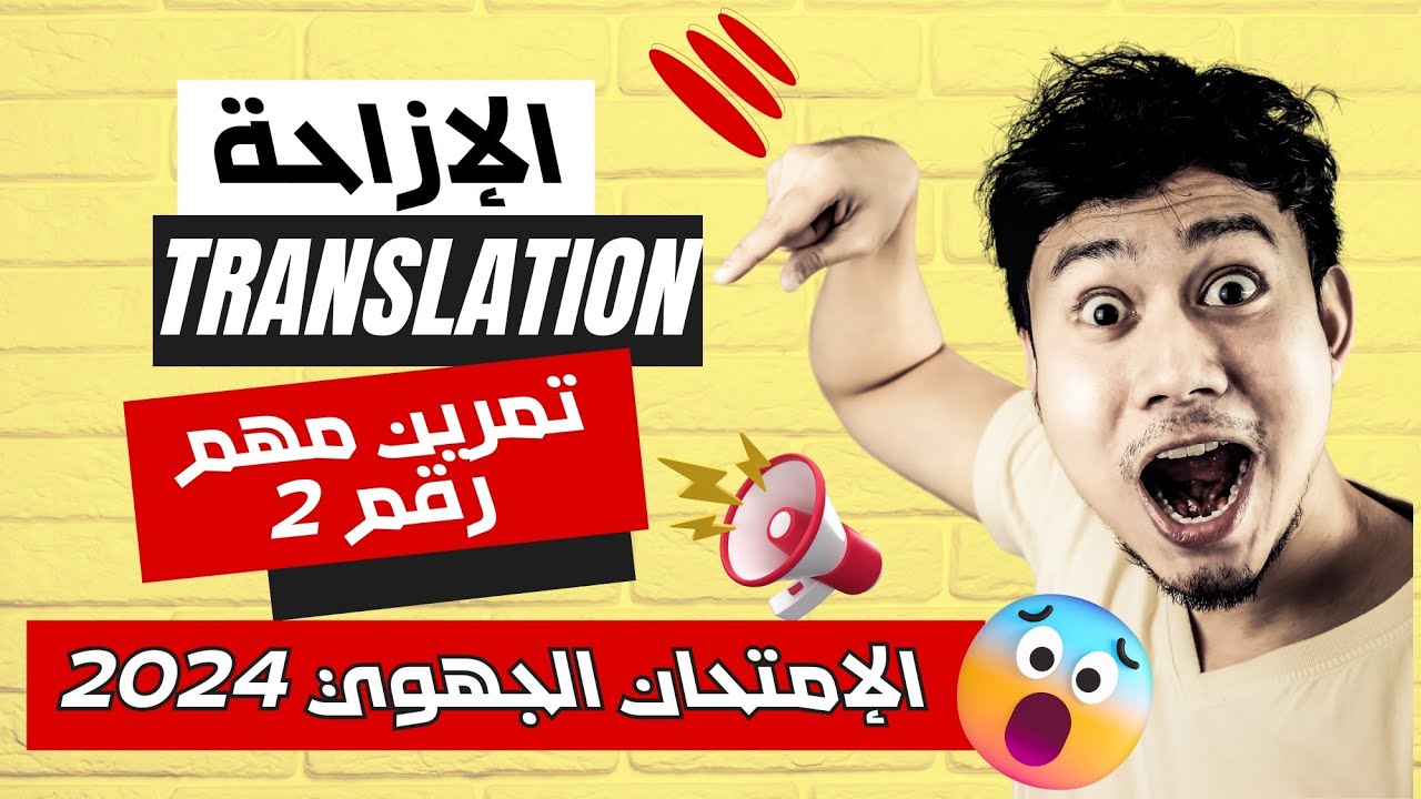 الثالثة إعدادي أحرار 2024: تمرين مهم 💪لفهم فقرة الإزاحة 👌100℅ #الثالثة_إعدادي  #الجهوي  #الرياضيات