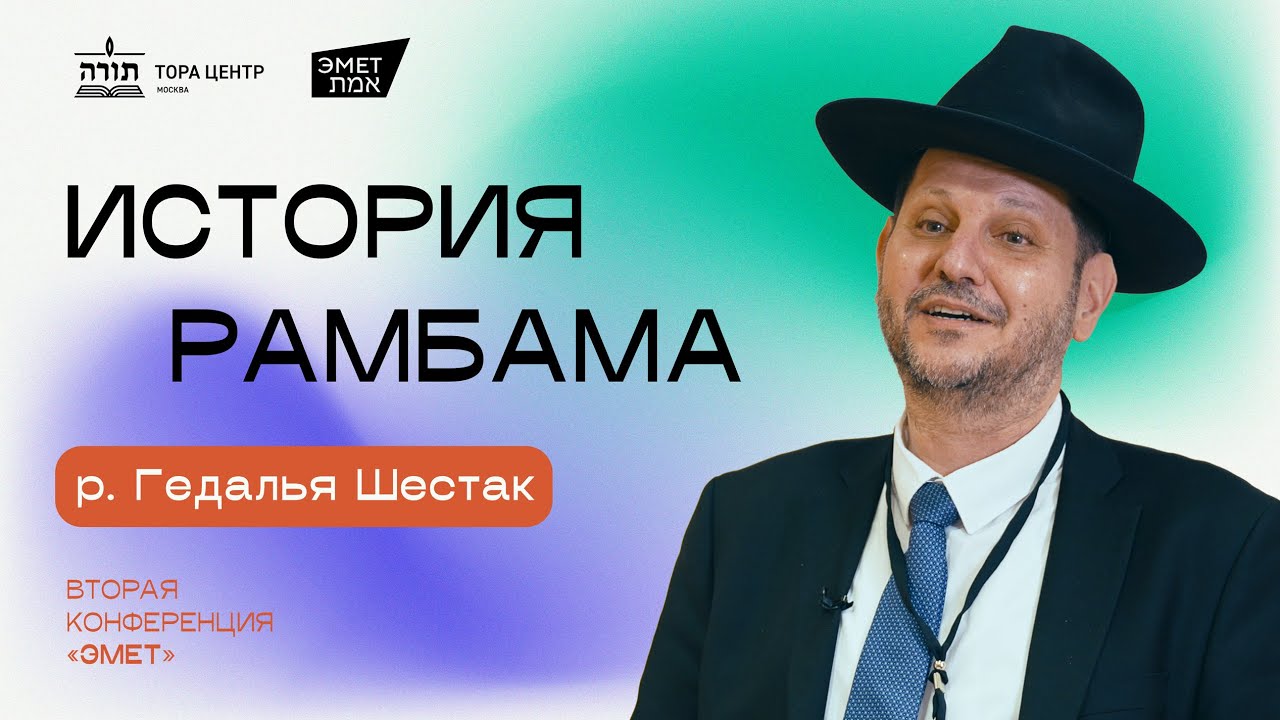 раввин Гедалья Шестак - История Рамбама - (конференция Эмет, Москва 2024)