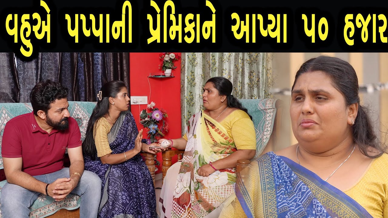 વહુએ પપ્પાની પ્રેમિકાને અપાય 50 હઝાર  | max media entertainment