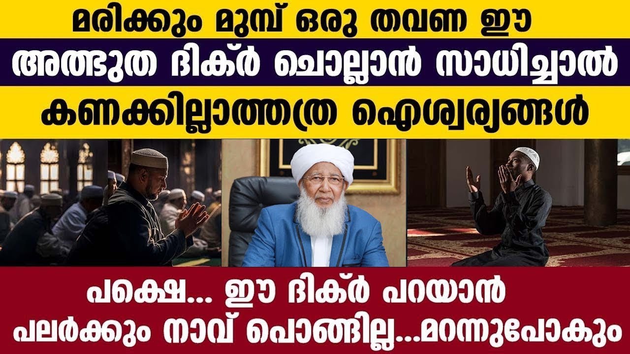 ഈ ദിക്ർ ചൊല്ലിയാൽ കണക്കില്ലാത്ത ഐശ്വര്യങ്ങൾ...!! പക്ഷെ ചൊല്ലാൻ നാവ് പൊങ്ങില്ല.. AP USTHAD