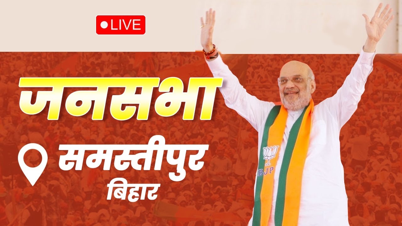 Watch LIVE: HM Shri Amit Shah addresses public meeting in Samastipur, Bihar