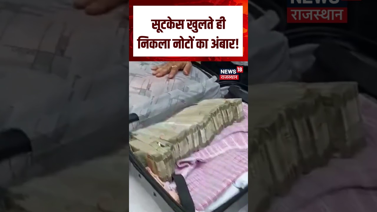 Cash Recovery Viral Video :  सूटकेस खुलते ही निकला नोटों का खजाना!| N18S | cash Viral Video | Top