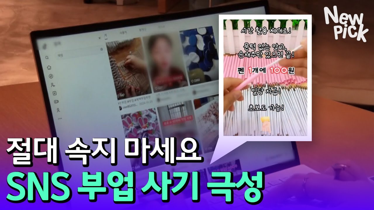 영상만 보면 적립금? 실상은 돈 떼먹고 나 몰라라... SNS 부업 사기 극성 | 뉴픽