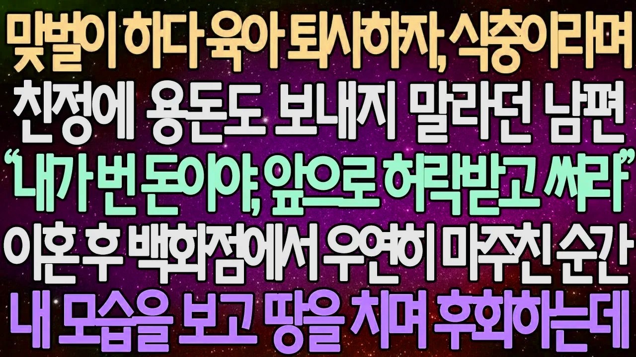 (반전 사연) 맞벌이 하다 육아 퇴사하자, 식충이라며 친정에 용돈도 보내지 말라던 남편 이혼 후 백화점에서 우연히 마주친 순간 내 모습을 보고 땅을 치며 후회하는데 /사이다사연