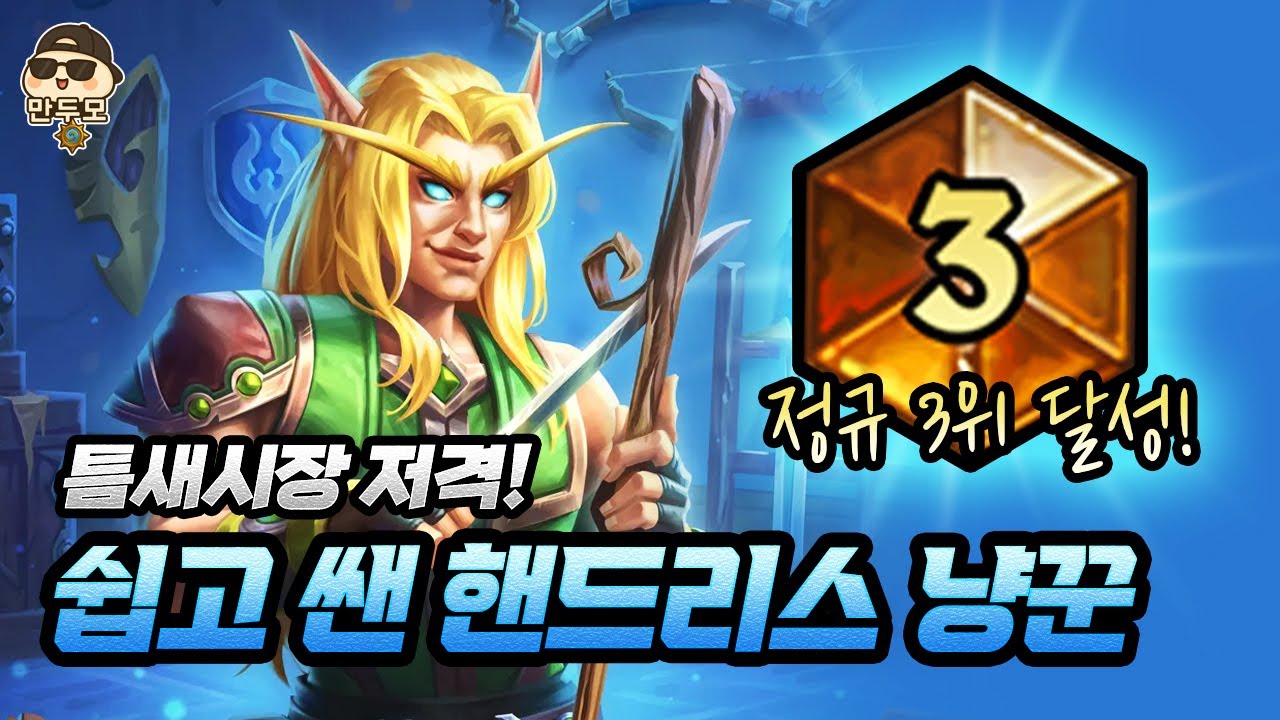 [하스스톤 전설런] 시즌초 틈새시장 제대로 찔러서 노핸드로 정규 3위 잠깐 찍었습니다 ㅋㅋ