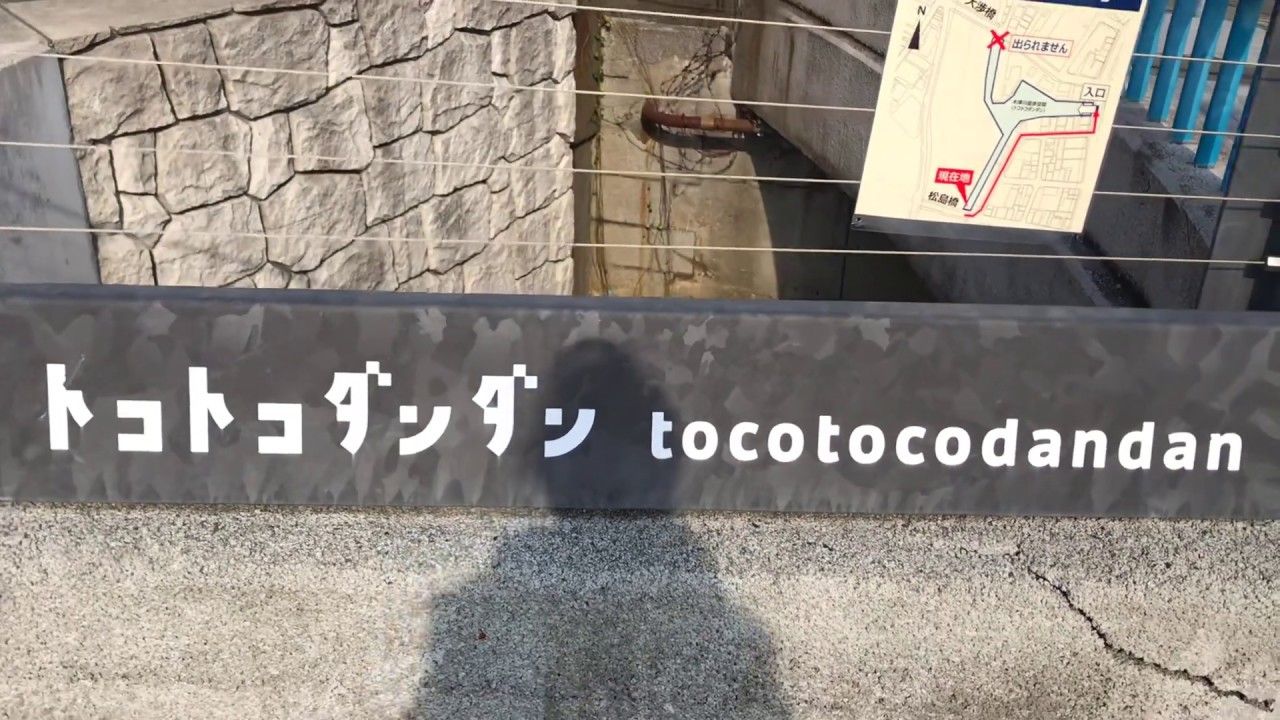 トコトコダンダン　散歩　大阪市西区立売堀6丁目〜新町4丁目